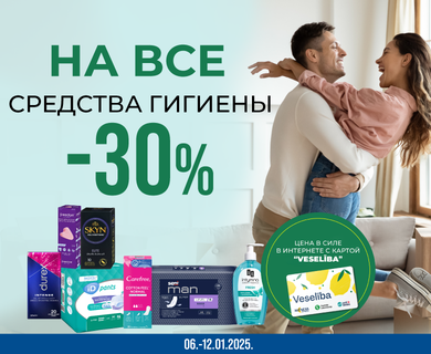 На все средства гигиены скидка -30%.