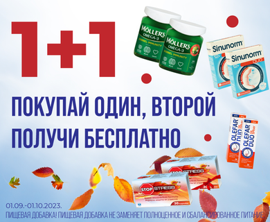 Купи один, получи второй в подарок