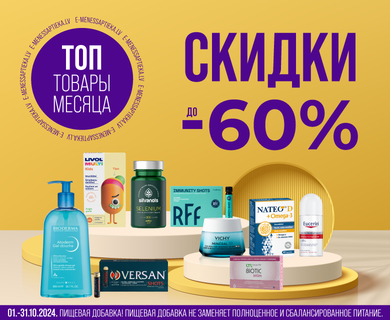 Скидки на ТОП товары месяца до -60%