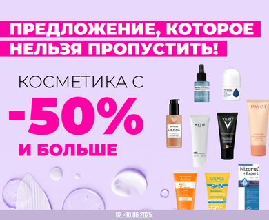 Скидки на косметику от -50%