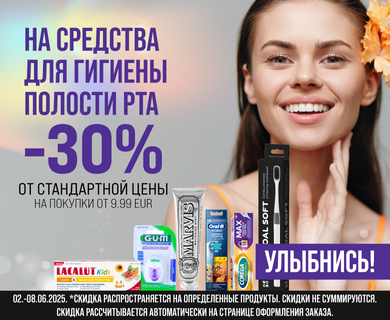 Скидка - 30% на средства гигиены полости рта