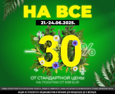 Скидка 30% на весь ассортимент