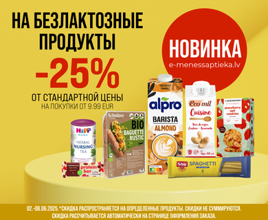 -25% скидка на безлактозную продукцию