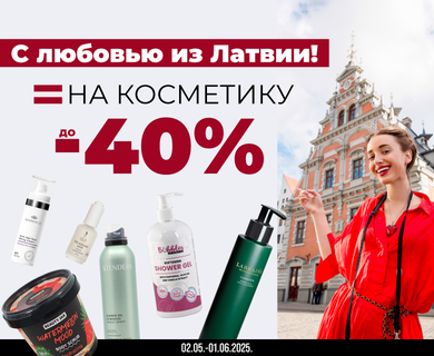 Скидки до -40% на косметику, произведенную в Латвии