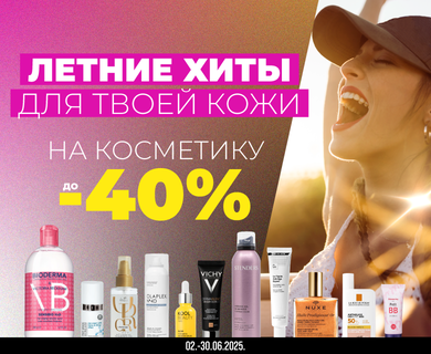 В июне скидки на косметику до -40%