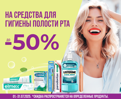 Скидки до -50% на средства для гигиены полости рта