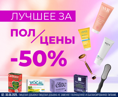 Лучшее за полцены