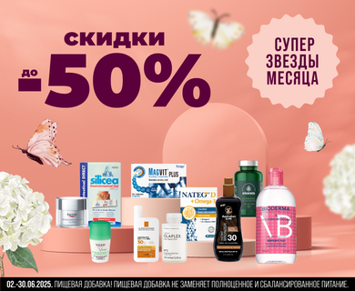 ТОП-товары месяца со скидками до -50%