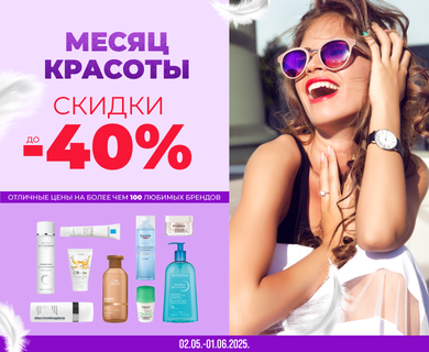 Скидки до -40% на всю косметику