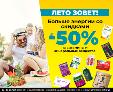 В июне скидки на витамины и минеральные вещества до -40%