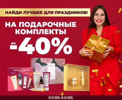 Подарочные комплекты