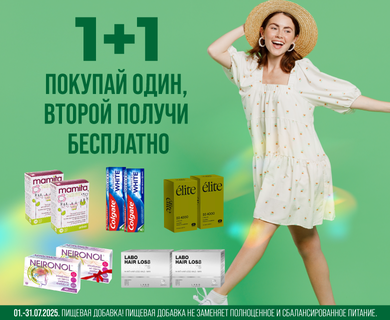 Купи один — получи второй бесплатно
