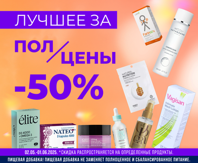 Лучшее за полцены