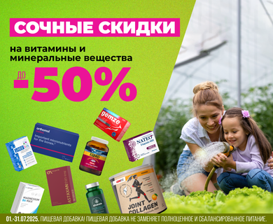 Скидки до -50% на витамины и минералы