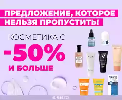 Скидки на косметику от -50%