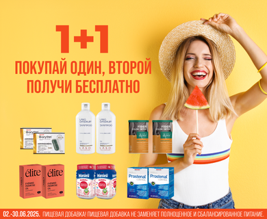 Купи один, получи второй в подарок