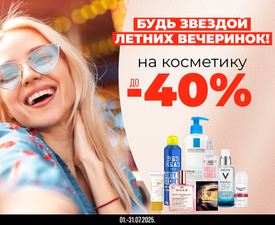 Скидки на косметику до -40%