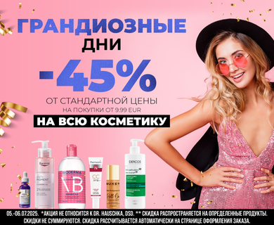 Грандиозные скидки на косметику – 45%