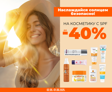 Скидки до -40% на косметику с SPF.