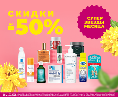 Скидки до -50% на топовые товары